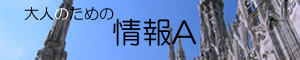 大人のための情報Ａ